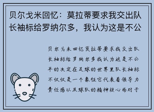 贝尔戈米回忆：莫拉蒂要求我交出队长袖标给罗纳尔多，我认为这是不公平的决定