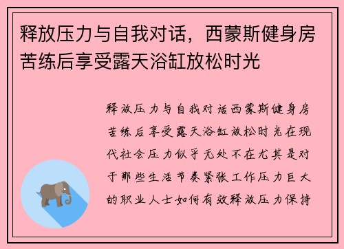 释放压力与自我对话，西蒙斯健身房苦练后享受露天浴缸放松时光