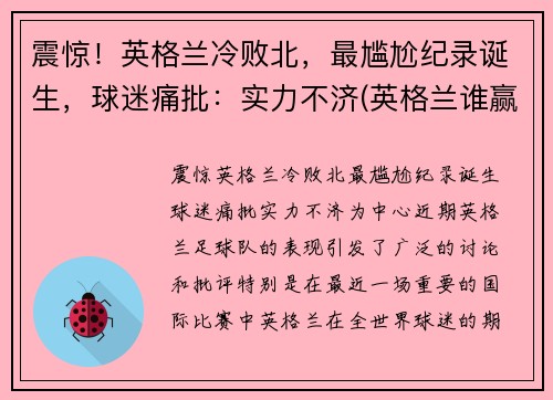震惊！英格兰冷败北，最尴尬纪录诞生，球迷痛批：实力不济(英格兰谁赢了)