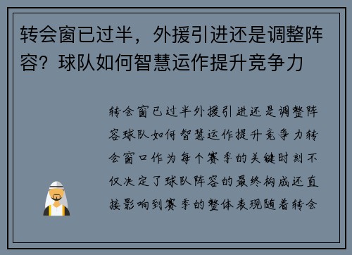 转会窗已过半，外援引进还是调整阵容？球队如何智慧运作提升竞争力