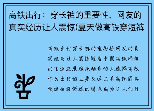 高铁出行：穿长裤的重要性，网友的真实经历让人震惊(夏天做高铁穿短裤冷吗)