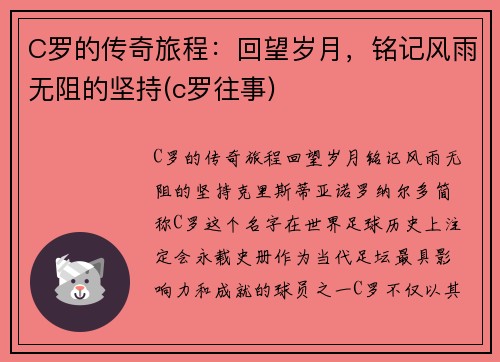 C罗的传奇旅程：回望岁月，铭记风雨无阻的坚持(c罗往事)
