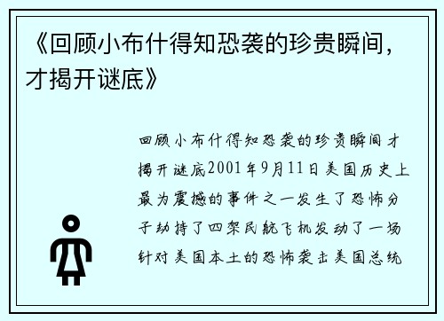 《回顾小布什得知恐袭的珍贵瞬间，才揭开谜底》