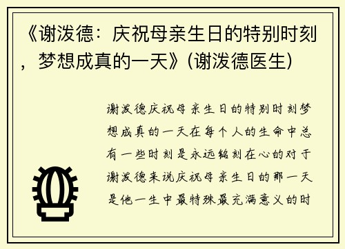 《谢泼德：庆祝母亲生日的特别时刻，梦想成真的一天》(谢泼德医生)