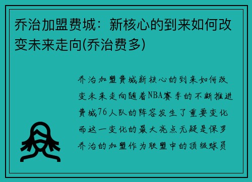 乔治加盟费城：新核心的到来如何改变未来走向(乔治费多)