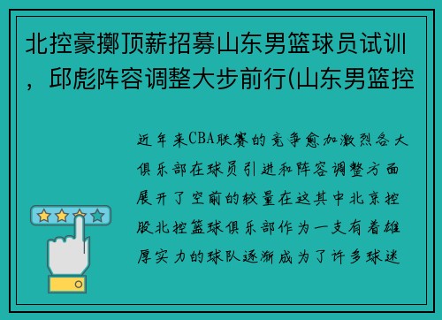 北控豪擲顶薪招募山东男篮球员试训，邱彪阵容调整大步前行(山东男篮控卫)
