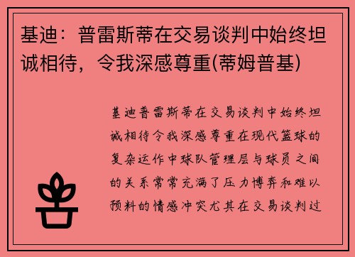 基迪：普雷斯蒂在交易谈判中始终坦诚相待，令我深感尊重(蒂姆普基)