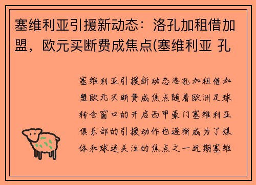 塞维利亚引援新动态：洛孔加租借加盟，欧元买断费成焦点(塞维利亚 孔德)