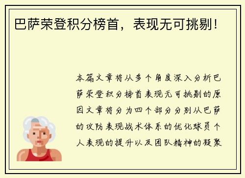 巴萨荣登积分榜首，表现无可挑剔！