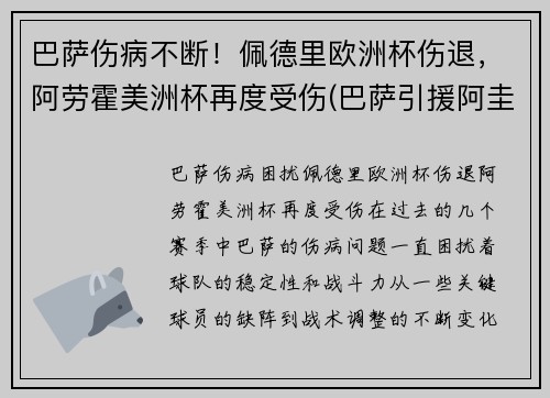 巴萨伤病不断！佩德里欧洲杯伤退，阿劳霍美洲杯再度受伤(巴萨引援阿圭罗)