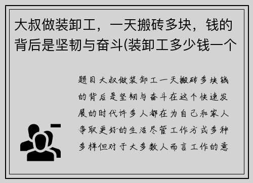 大叔做装卸工，一天搬砖多块，钱的背后是坚韧与奋斗(装卸工多少钱一个小时)