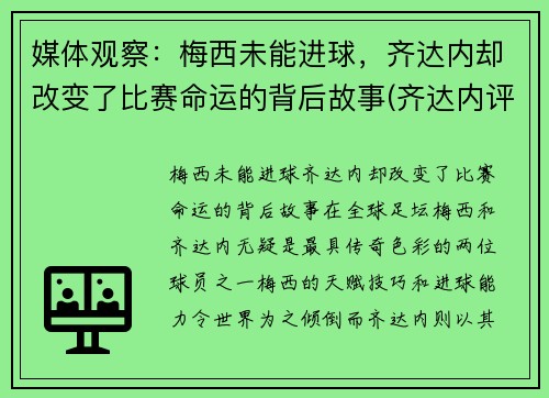 媒体观察：梅西未能进球，齐达内却改变了比赛命运的背后故事(齐达内评价梅西与c罗)