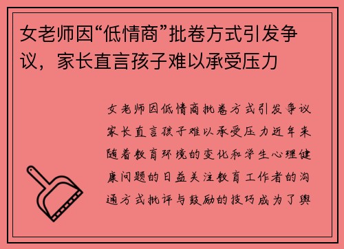 女老师因“低情商”批卷方式引发争议，家长直言孩子难以承受压力