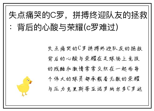 失点痛哭的C罗，拼搏终迎队友的拯救：背后的心酸与荣耀(c罗难过)
