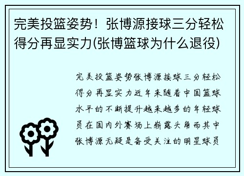 完美投篮姿势！张博源接球三分轻松得分再显实力(张博篮球为什么退役)