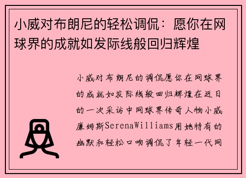 小威对布朗尼的轻松调侃：愿你在网球界的成就如发际线般回归辉煌