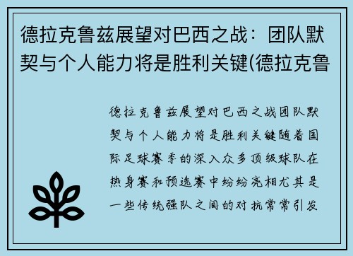 德拉克鲁兹展望对巴西之战：团队默契与个人能力将是胜利关键(德拉克鲁斯 乌拉圭)
