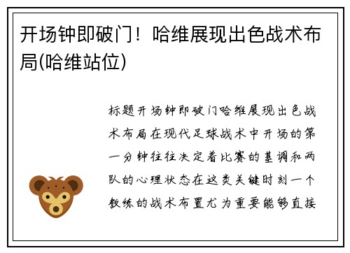 开场钟即破门！哈维展现出色战术布局(哈维站位)