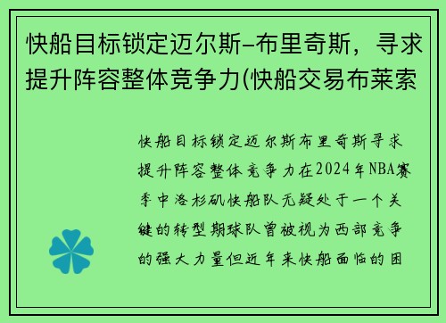 快船目标锁定迈尔斯-布里奇斯，寻求提升阵容整体竞争力(快船交易布莱索)
