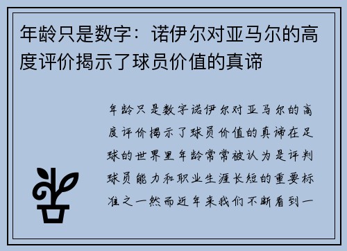 年龄只是数字：诺伊尔对亚马尔的高度评价揭示了球员价值的真谛