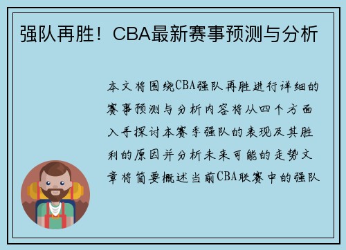 强队再胜！CBA最新赛事预测与分析
