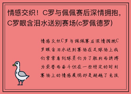 情感交织！C罗与佩佩赛后深情拥抱，C罗眼含泪水送别赛场(c罗佩德罗)
