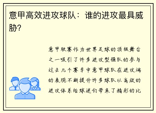 意甲高效进攻球队：谁的进攻最具威胁？