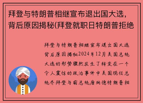 拜登与特朗普相继宣布退出国大选，背后原因揭秘(拜登就职日特朗普拒绝离开白宫)