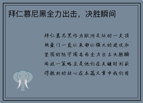 拜仁慕尼黑全力出击，决胜瞬间
