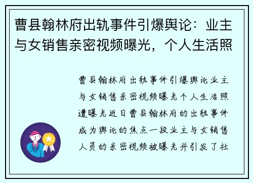 曹县翰林府出轨事件引爆舆论：业主与女销售亲密视频曝光，个人生活照遭曝光