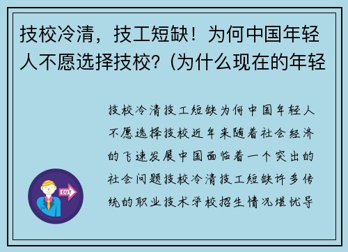 技校冷清，技工短缺！为何中国年轻人不愿选择技校？(为什么现在的年轻人不愿意去学技术了)