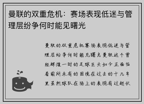 曼联的双重危机：赛场表现低迷与管理层纷争何时能见曙光