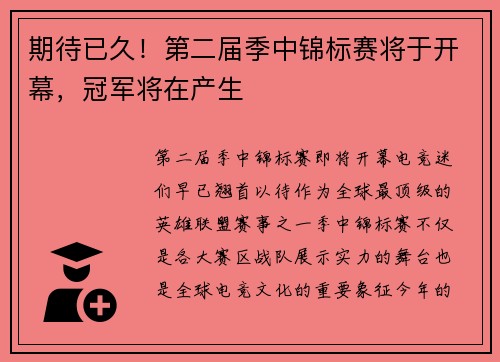 期待已久！第二届季中锦标赛将于开幕，冠军将在产生
