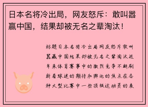 日本名将冷出局，网友怒斥：敢叫嚣赢中国，结果却被无名之辈淘汰！