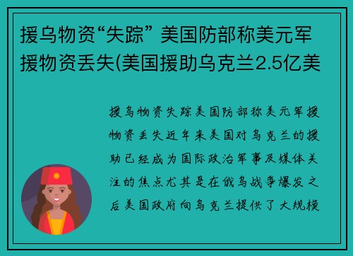 援乌物资“失踪” 美国防部称美元军援物资丢失(美国援助乌克兰2.5亿美元)