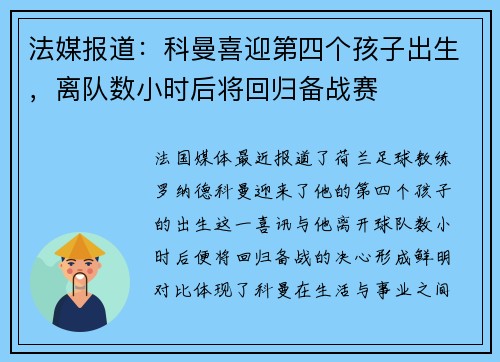 法媒报道：科曼喜迎第四个孩子出生，离队数小时后将回归备战赛