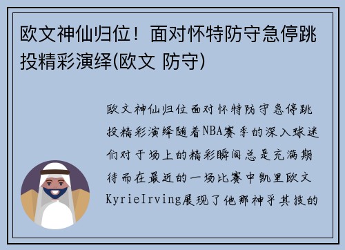 欧文神仙归位！面对怀特防守急停跳投精彩演绎(欧文 防守)