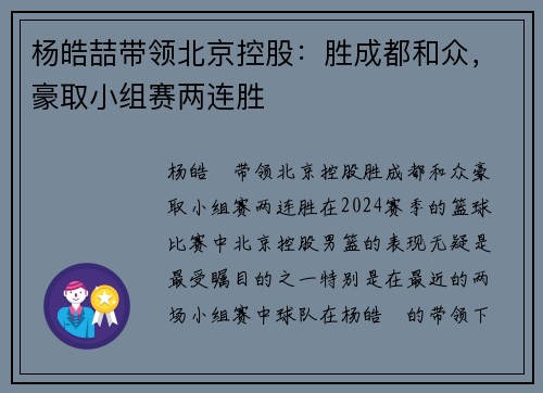 杨皓喆带领北京控股：胜成都和众，豪取小组赛两连胜