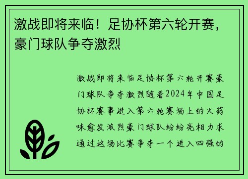 激战即将来临！足协杯第六轮开赛，豪门球队争夺激烈