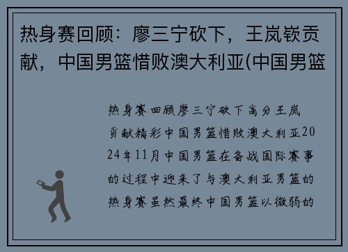 热身赛回顾：廖三宁砍下，王岚嵚贡献，中国男篮惜败澳大利亚(中国男篮击败澳大利亚)