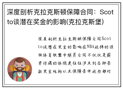 深度剖析克拉克斯顿保障合同：Scotto谈潜在奖金的影响(克拉克斯堡)