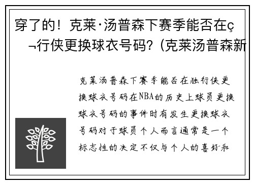 穿了的！克莱·汤普森下赛季能否在独行侠更换球衣号码？(克莱汤普森新赛季)