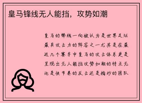 皇马锋线无人能挡，攻势如潮