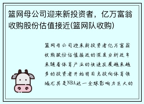 篮网母公司迎来新投资者，亿万富翁收购股份估值接近(篮网队收购)