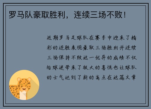 罗马队豪取胜利，连续三场不败！