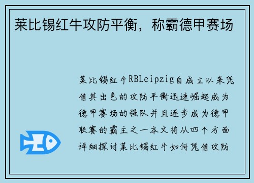 莱比锡红牛攻防平衡，称霸德甲赛场