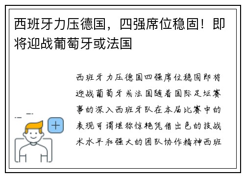 西班牙力压德国，四强席位稳固！即将迎战葡萄牙或法国