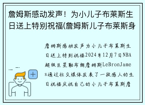 詹姆斯感动发声！为小儿子布莱斯生日送上特别祝福(詹姆斯儿子布莱斯身高)