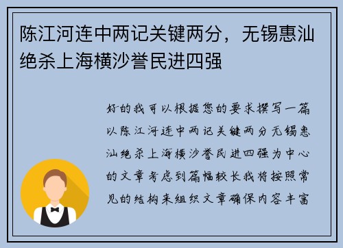 陈江河连中两记关键两分，无锡惠汕绝杀上海横沙誉民进四强