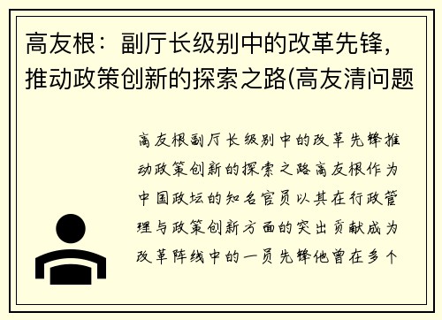 高友根：副厅长级别中的改革先锋，推动政策创新的探索之路(高友清问题)